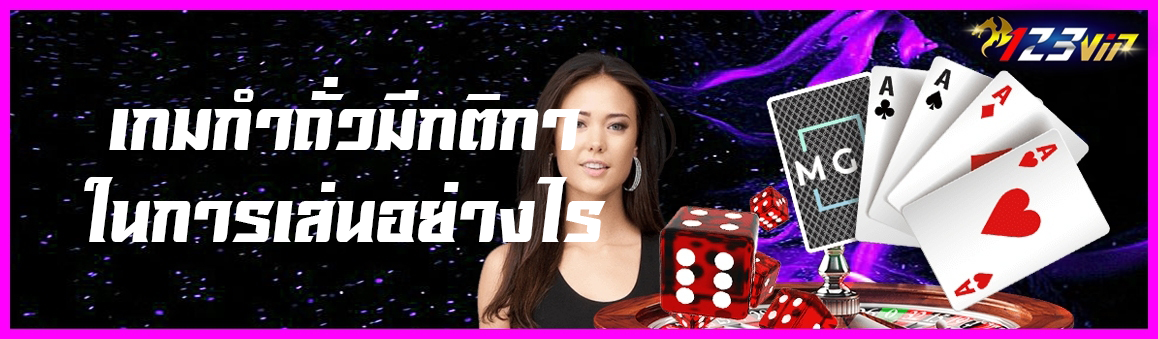 เกมกำถั่วมีกติกาในการเล่นอย่างไร