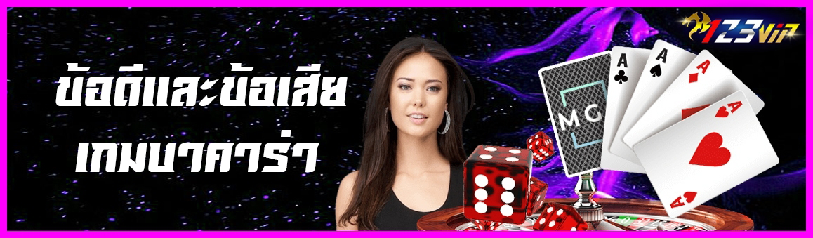 ข้อดีและข้อเสียของเกมบาคาร่า