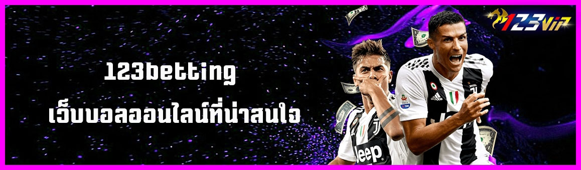 123betting เว็บบอลออนไลน์ที่น่าสนใจ