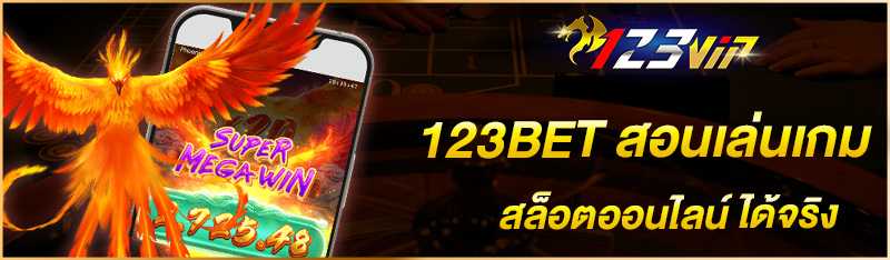 123BET สอนเล่นเกมสล็อตออนไลน์ ได้จริง