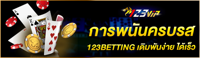 การพนันครบรส 123BETTING เดิมพันง่าย ได้เร็ว