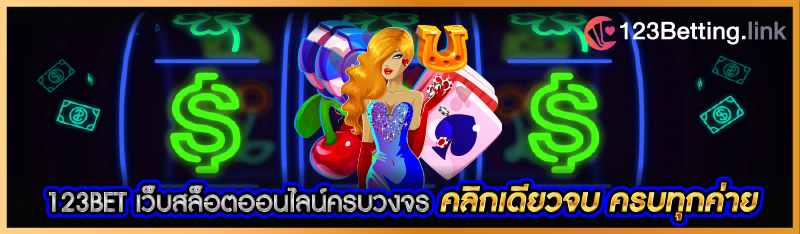 123BET เว็บสล็อตออนไลน์ครบวงจร คลิกเดียวจบ ครบทุกค่าย