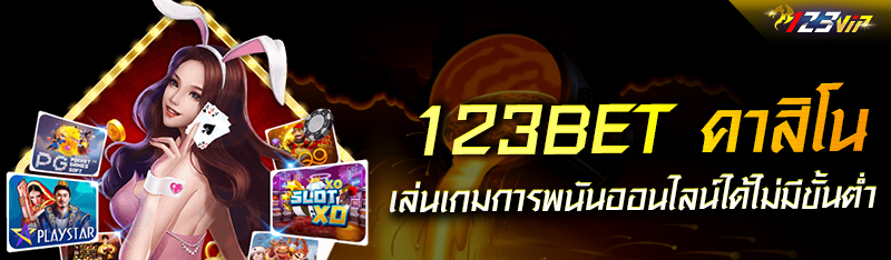 123BET คาสิโน เล่นเกมการพนันออนไลน์ เล่นได้ไม่มีขั้นต่ำ