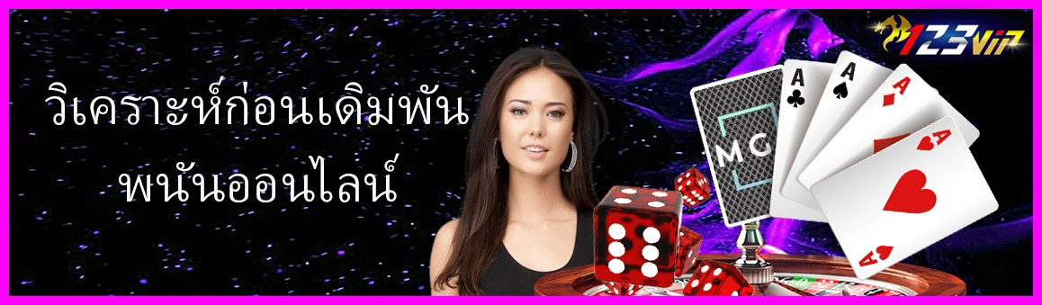 วิเคราะห์ก่อนเดิมพันพนันออนไลน์