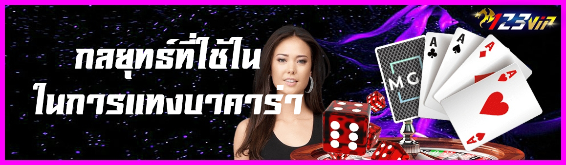 กลยุทธ์ที่ใช้ในการแทงบาคาร่า