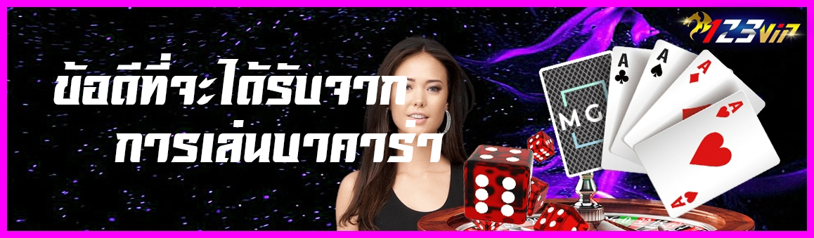 ข้อดีที่จะได้รับจากการเล่นบาคาร่า