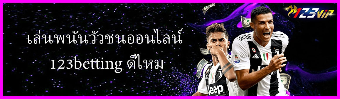 เล่นพนันวัวชนออนไลน์ 123betting ดีไหม