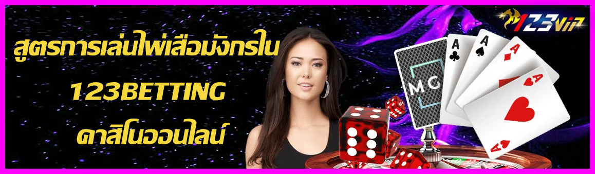 สูตรการเล่นไพ่เสือมังกรใน 123BETTING คาสิโนออนไลน์