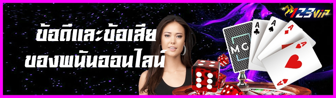 ทำความรู้จักกับข้อดีและข้อเสียของพนันออนไลน์