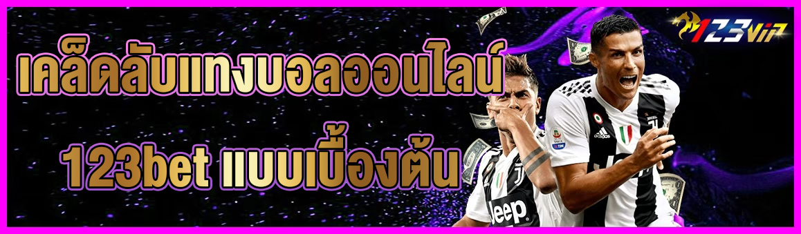 เคล็ดลับแทงบอลออนไลน์ 123bet แบบเบื้องต้น