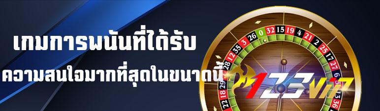 เกมการพนันที่ได้รับความสนใจมากที่สุดในขนาดนี้